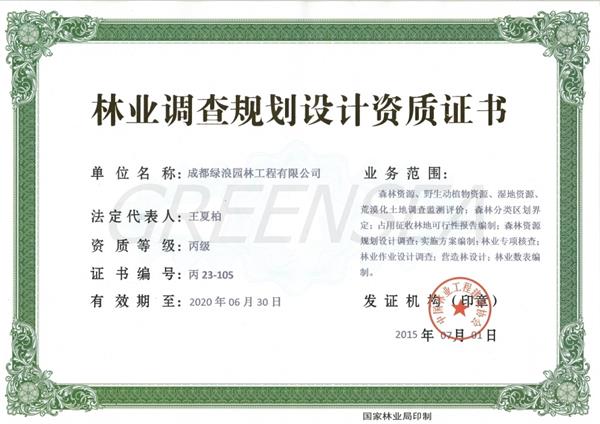 1577430982498480.jpg 林业调查规划设计资质证书丙级(1).jpg